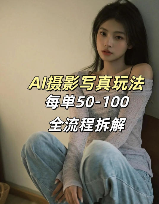 AI写真摄影接单玩法，一个免费的工具搞定，效果惊艳，单价50-100一套-华夏圈