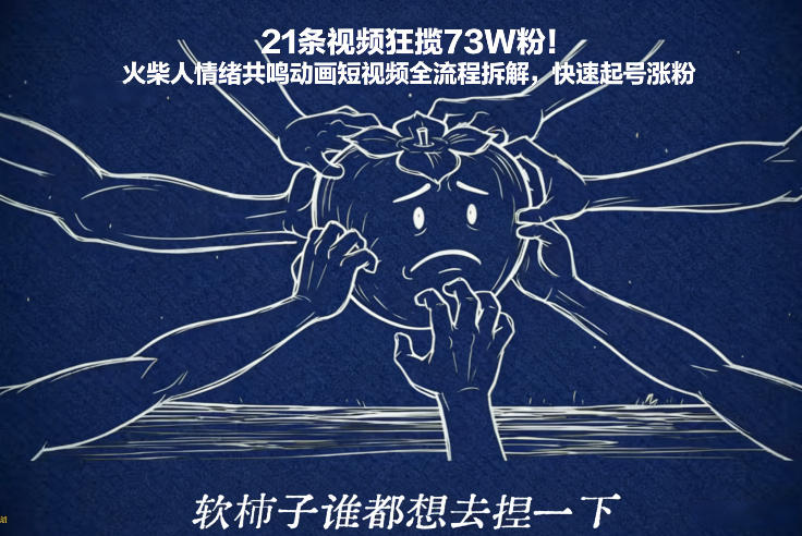 21条视频狂揽73W粉！火柴人情绪共鸣动画短视频全流程拆解，快速起号涨粉-华夏圈