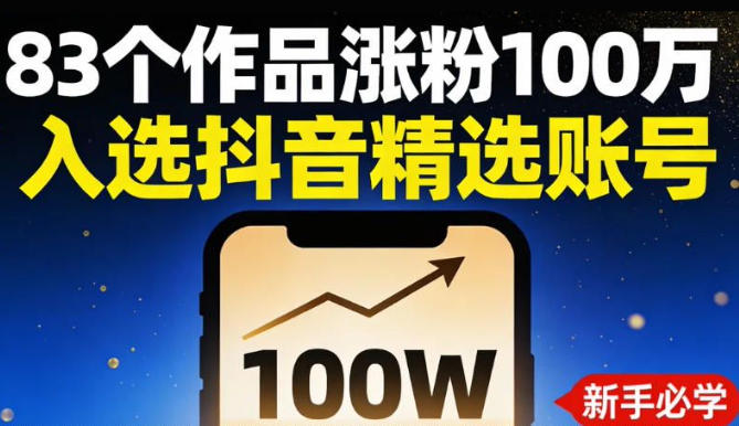 83个作品涨粉100w，入选抖音精选账号，新手小伙伴掌握这套提示词，你也可以做出一样的视频-华夏圈