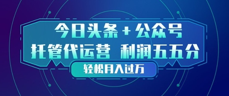 今日头条+公众号双重代运营模式，每天花费十分钟发布，单日稳定变现3张+【揭秘】-华夏圈