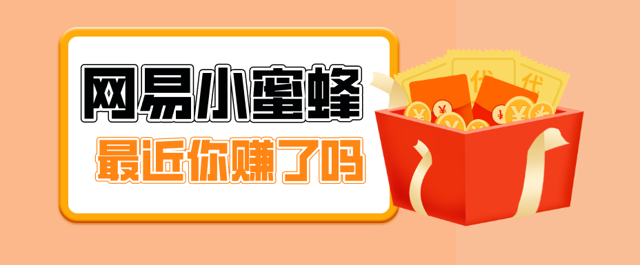 首发！网易小蜜蜂拉新，19元/单，网易大厂背书，零成本零门槛，月入轻松破万-华夏圈