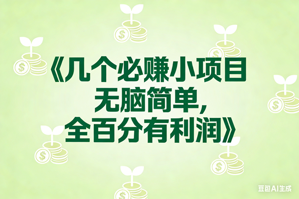 （17135期）8个必赚小项目，无脑简单，百分百有利润，副业首选，日入300+-华夏圈