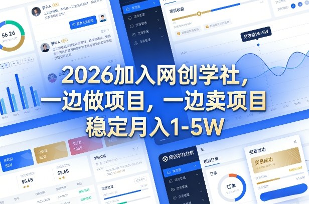 2026加入网创学社，一边做项目，一边卖项目，稳定月入1-5W【揭秘】-华夏圈