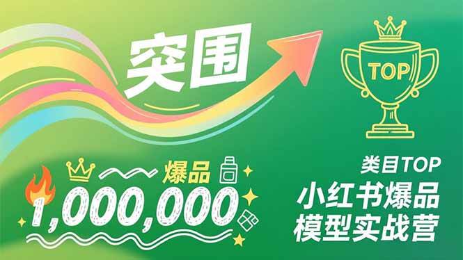 （16922期）小红书爆品模型实战营，从新品突围到成为类目TOP，可复制路径，打造多个营收百万级爆品-华夏圈