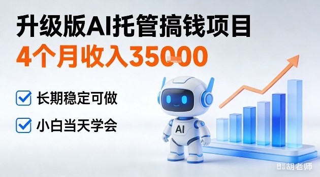 4个月收入3W＋，升级版Ai托管搞钱项目，长期稳定可做小白当天学会【揭秘】-华夏圈