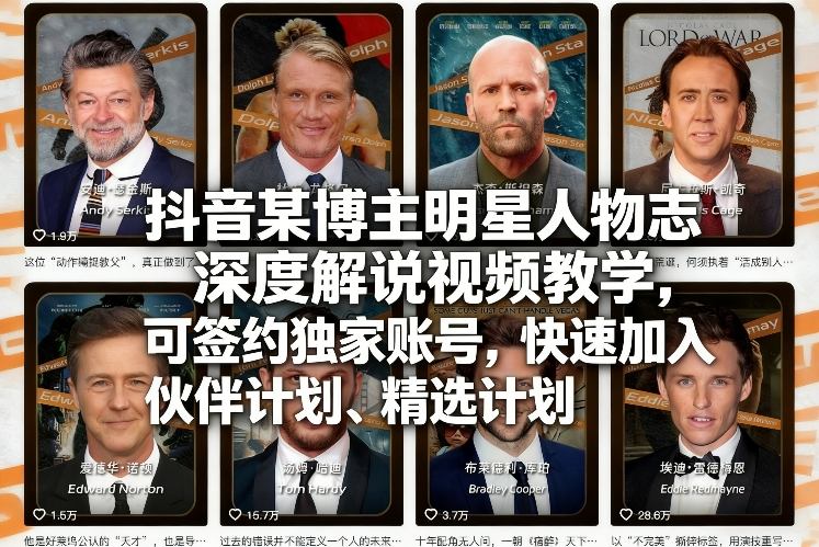 抖音某博主明星人物志深度解说视频教学，可签约独家账号，快速加入伙伴计划、精选计划-华夏圈