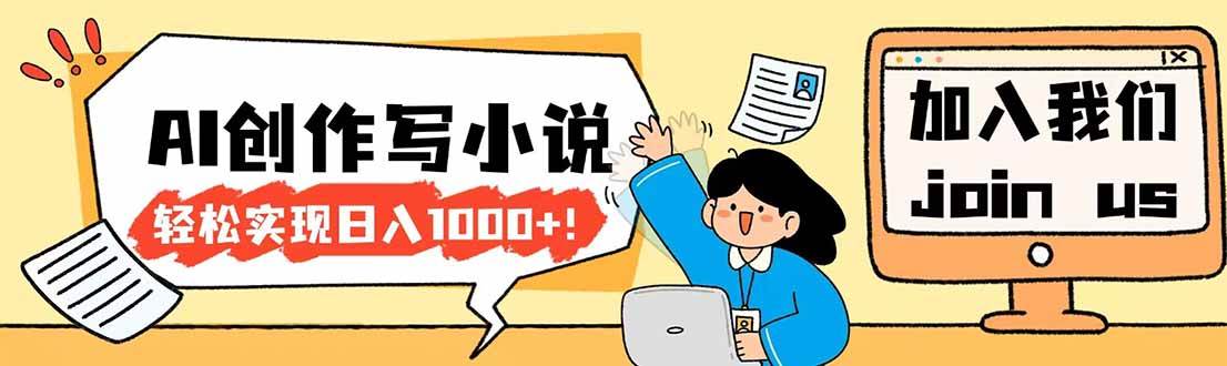 （17822期）26年最新风口项目AI工具创作写小说，轻松实现日入1000+-华夏圈