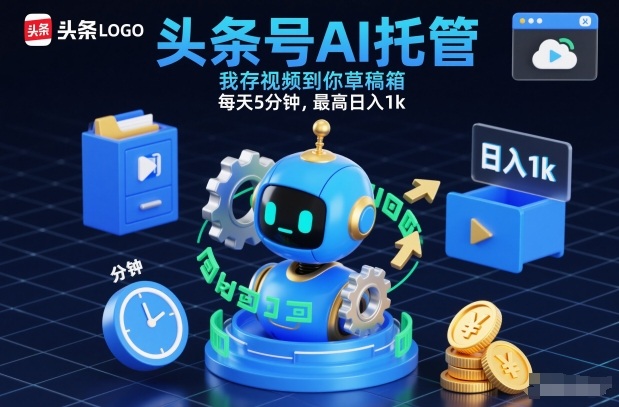 头条号AI托管，我存视频到你草稿箱，每天5分钟，最高日入1k【揭秘】-华夏圈