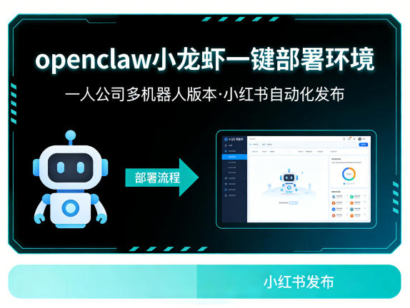openclaw小龙虾一键部署环境，一人公司多机器人版本，小红书自动化发布-华夏圈