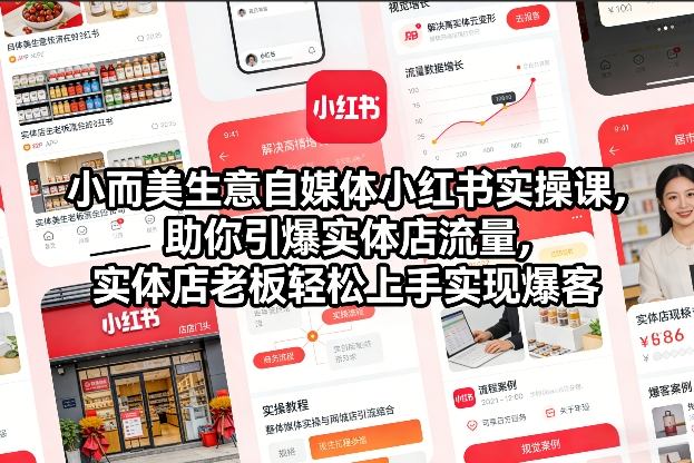 小而美生意自媒体小红书实操课，助你引爆实体店流量，实体店老板轻松上手实现爆客-华夏圈