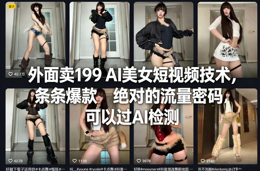 外面卖199 AI美女短视频技术，条条爆款，绝对的流量密码，可以过AI检测-华夏圈