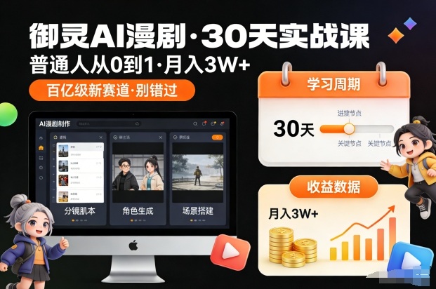 御灵AI漫剧30天实战课，普通人从0到1，月入3W+，别错过这个百亿级新赛（更新中）-华夏圈
