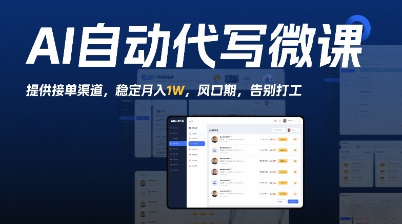 AI自动代写微课，提供接单渠道，稳定月入1W，风口期，告别打工-华夏圈