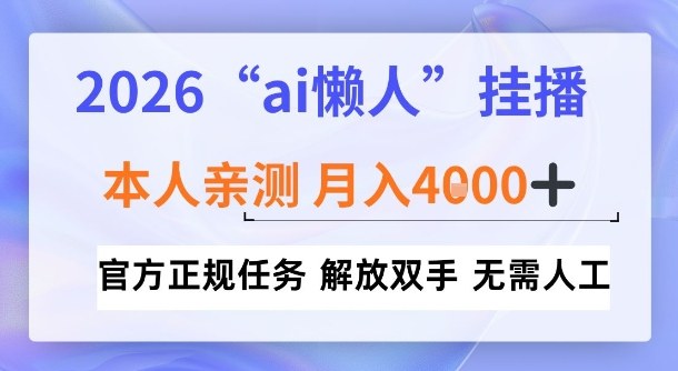 2026“ai懒人挂播”，亲测月入4k+，官方正规任务，解放双手，无需人工【揭秘】-华夏圈