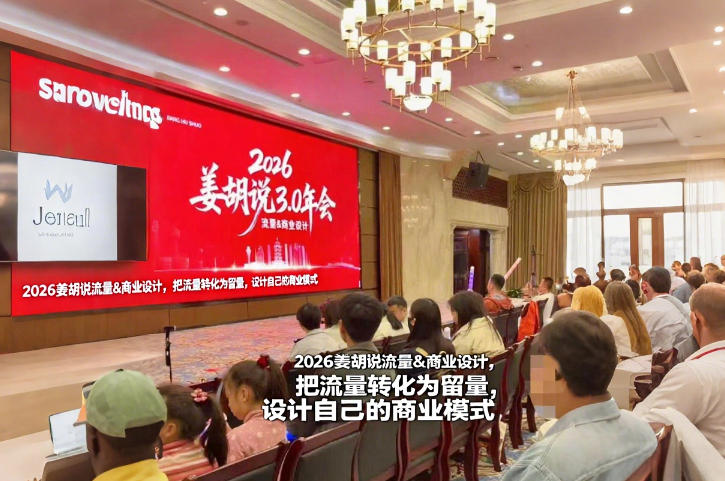 2026姜胡说流量&商业设计，把流量转化为留量，设计自己的商业模式-华夏圈