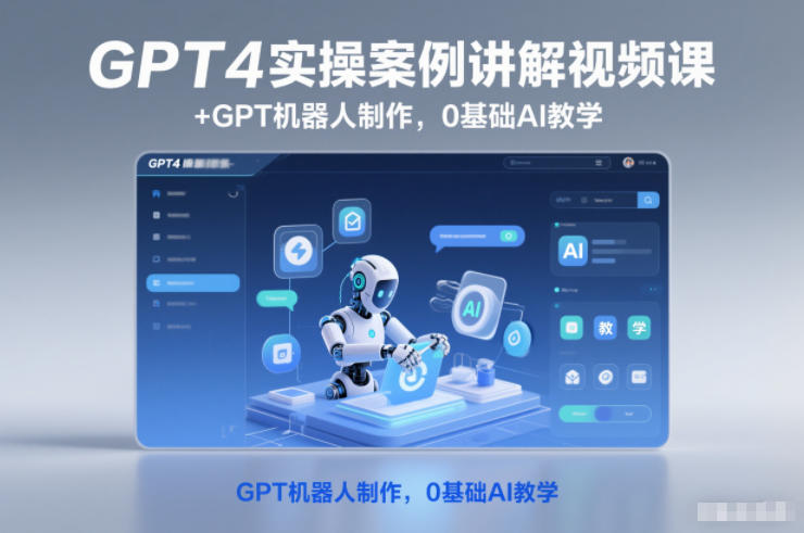 GPT4实操案例讲解视频课+GPT机器人制作，0基础AI教学-华夏圈