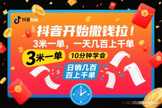 抖音开始撒钱拉，3米一单，一天几百上千单，项目简单，10分钟学会【揭秘】-华夏圈