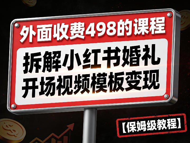 外面收费498的课程，3937粉丝卖了17W！拆解小红书婚礼开场视频模板变现【保姆级教程】-华夏圈