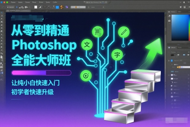 从零到精通Photoshop全能大师班，让纯小白快速入门，初学者快速升级-华夏圈
