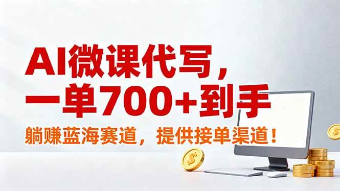 （17188期）AI微课代写，一单700+到手，躺赚蓝海赛道，提供接单渠道！-华夏圈