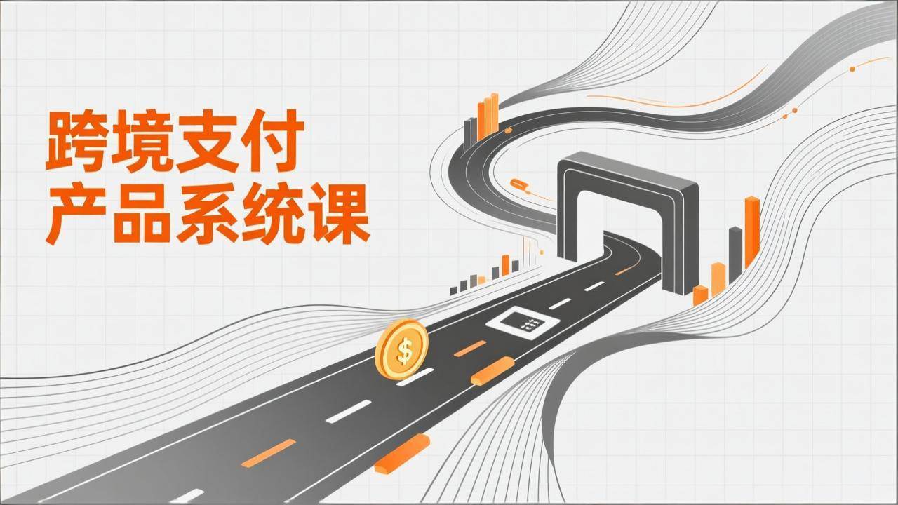 （17289期）跨境支付产品系统课，涵盖基础理论、通道解析、核心系统设计，附赠11套原型，助力升职加薪-华夏圈