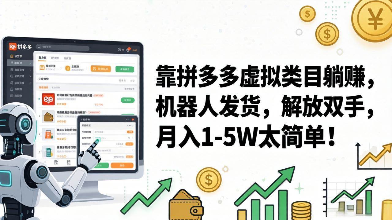 （17797期）靠拼多多虚拟类目躺赚，机器人发货，解放双手，月入 1‑5W 太简单！-华夏圈