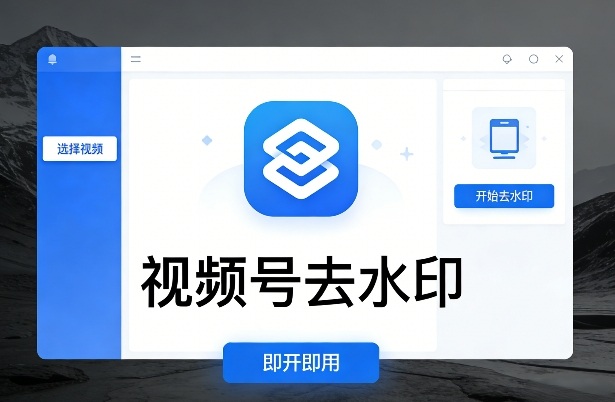 视频号去水印软件，电脑软件，即开即用-华夏圈