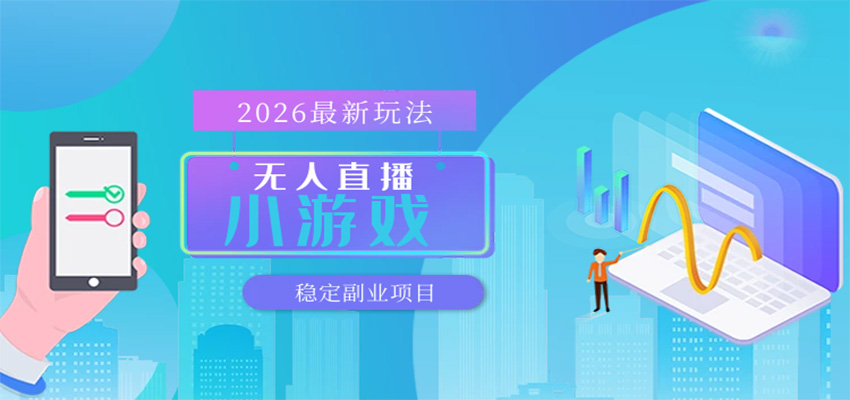 无人小游戏直播，一天搞几百+，独家技术，独家软件，可矩阵开播，长期稳定-华夏圈
