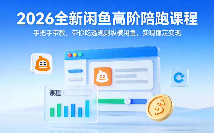 2026全新闲鱼高阶陪跑课程，手把手带教，带你吃透规则纵横闲鱼，实现稳定变现-华夏圈