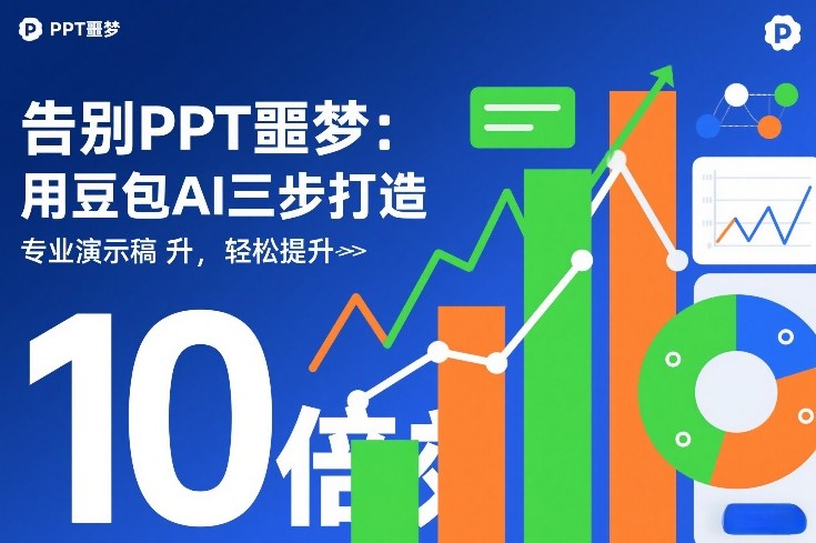 告别PPT噩梦：用豆包AI三步打造专业演示文稿，轻松提升10倍效率-华夏圈