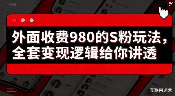 外面收费980的S粉玩法，全套变现逻辑给你讲透-华夏圈
