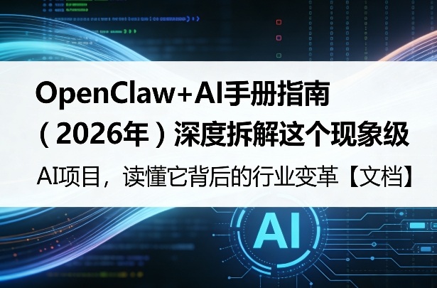 OpenClaw+AI手册指南（2026年）深度拆解这个现象级AI项目，读懂它背后的行业变革【文档】-华夏圈