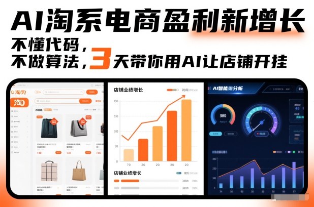 AI淘系电商盈利新增长，不懂代码，不做算法，3天带你用AI让店铺开挂-华夏圈