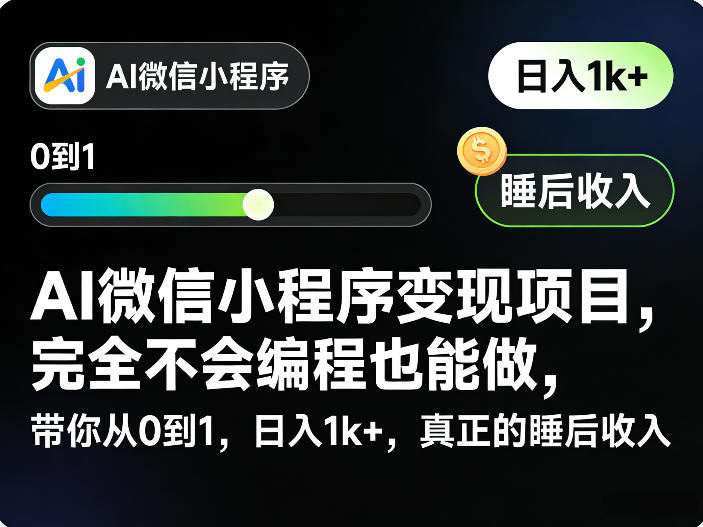 AI微信小程序变现项目，完全不会编程也能做，带你从0到1，日入1k+，真正的睡后收入-华夏圈