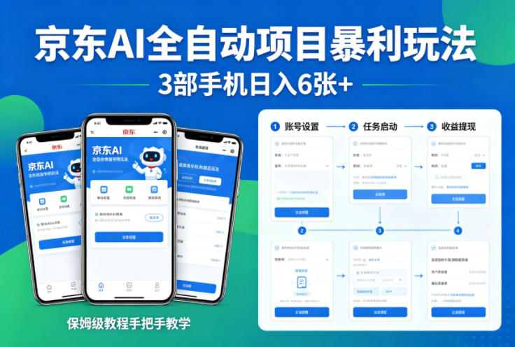 京东AI全自动项目暴利玩法，3部手机日入6张+，保姆级教程手把手教学【揭秘】-华夏圈