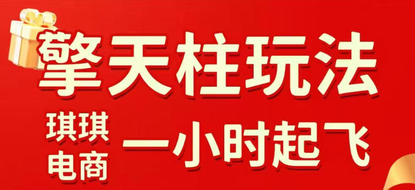 拼多多擎天柱玩法，从起链接逻辑、直通车考核、裂变商品等实操维度，教你快速起店且稳定获流（更新2026年3月）-华夏圈