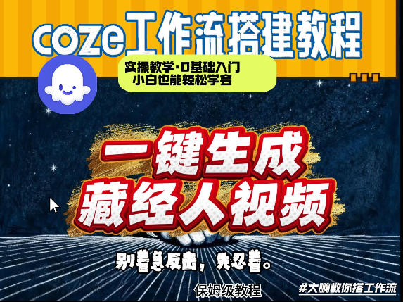 通过Coze工作流制作《藏经人》短视频，两分钟制作完成，从0到1演示搭建过程-华夏圈