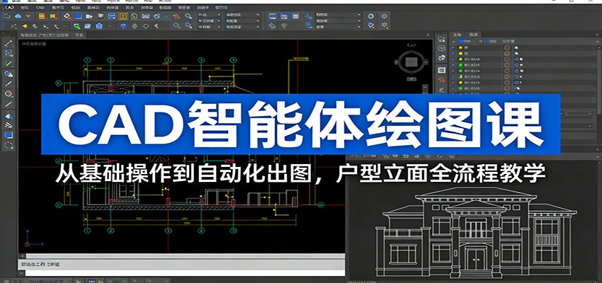 CAD智能体绘图课：从基础操作到自动化出图，户型立面全流程教学-华夏圈