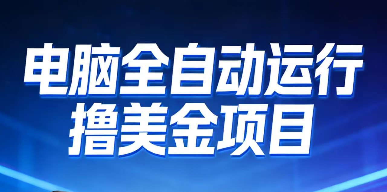 2026年电脑全自动赚美金项目，单电脑日收益700+-华夏圈