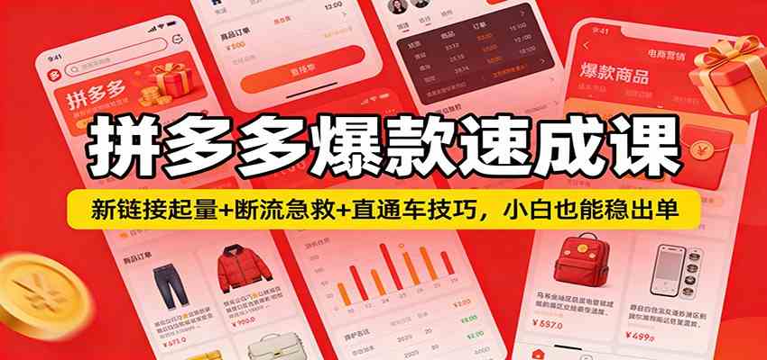 拼多多爆款速成课：新链接起量+断流急救+直通车技巧，小白也能稳出单-华夏圈