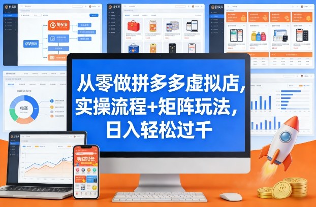 从零做拼多多虚拟店，实操流程+矩阵玩法，日入轻松过千【揭秘】-华夏圈