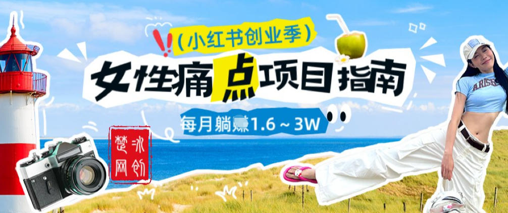 副业项目拆解：单人AI小红书女性痛点项目每月躺入1W-华夏圈