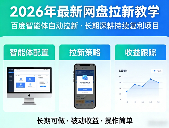 2026年最新网盘拉新教学（百度智能体自动拉新）,一个可以长期深耕、持续复利的项目-华夏圈