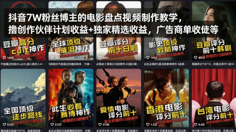 抖音7W粉丝博主的电影盘点视频制作教学，撸创作伙伴计划收益+独家精选收益，广告商单收徒等-华夏圈