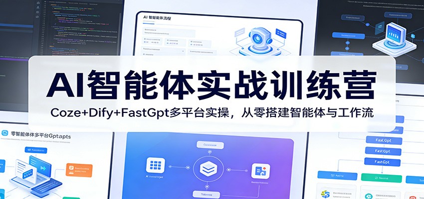 AI智能体实战训练营：Coze+Dify+FastGpt多平台实操，从零搭建智能体与工作流-华夏圈