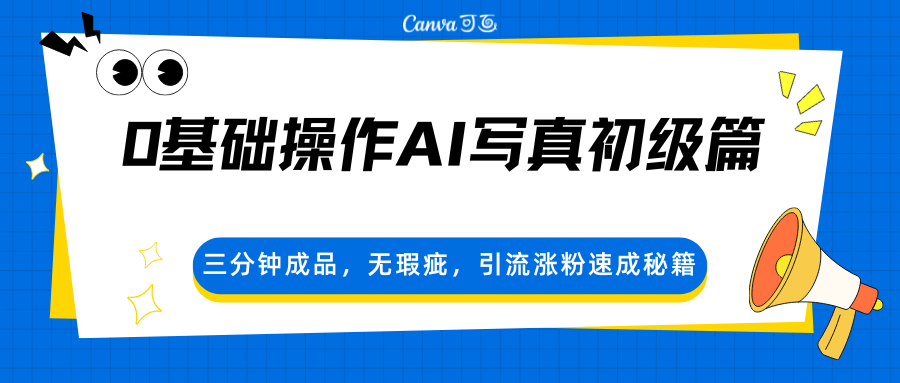 0基础操作AI写真初级篇，三分钟成品，无瑕疵，引流涨粉速成秘籍-华夏圈