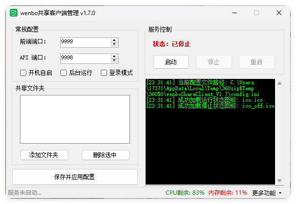 局域网共享系统wenboShareClient v1.7-华夏圈