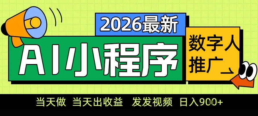 0门槛副业首选！小程序AI数字人推广，让你轻松实现经济独立【揭秘】-华夏圈