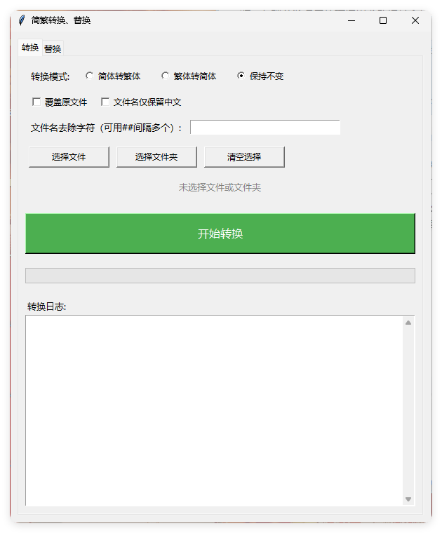 TXT批量简繁转换文本替换-华夏圈