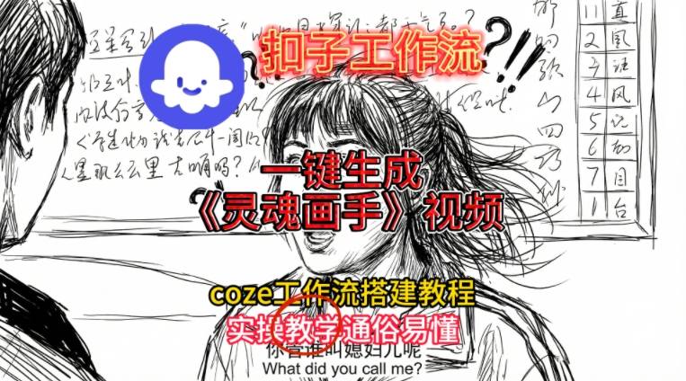 灵魂画手视频扣子工作流搭建教程2025保姆级教程，Coze工作流一键搭建，直接生成灵魂画手风格视频-华夏圈